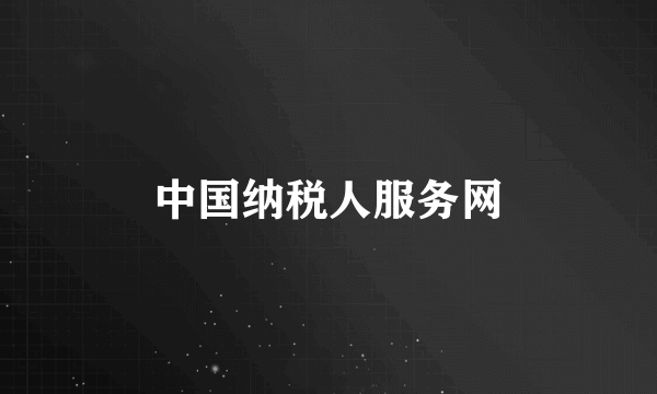 中国纳税人服务网