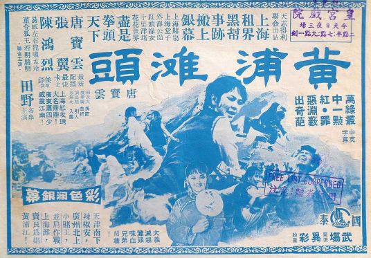 黄浦滩头（1972年唐宝云主演的电影）