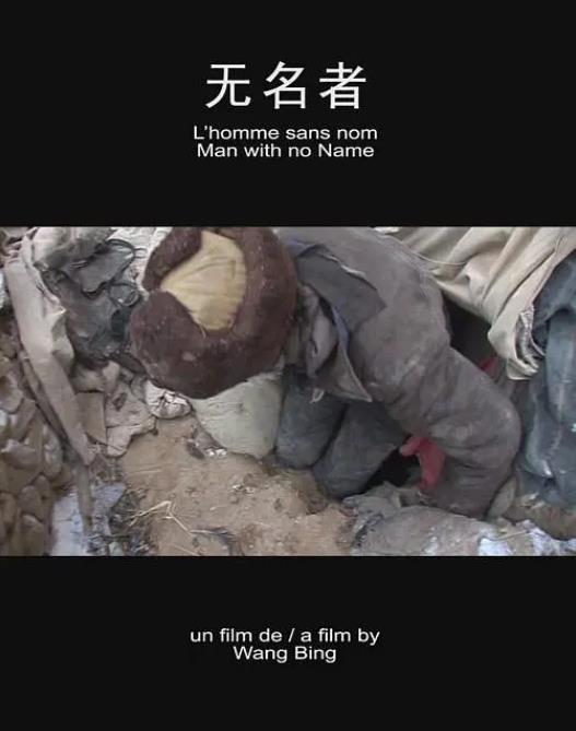 无名者（2009年王兵执导纪录片）