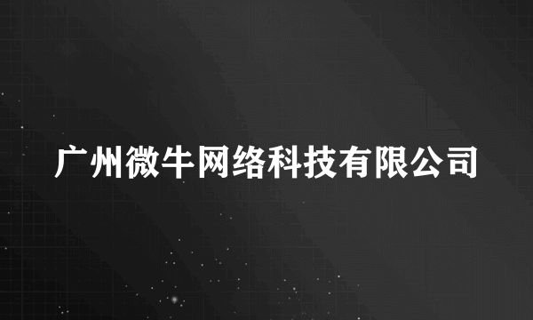 广州微牛网络科技有限公司