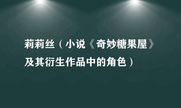 莉莉丝（小说《奇妙糖果屋》及其衍生作品中的角色）