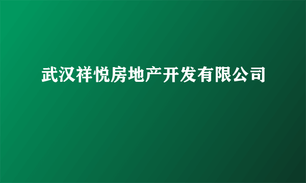 武汉祥悦房地产开发有限公司