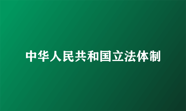 中华人民共和国立法体制