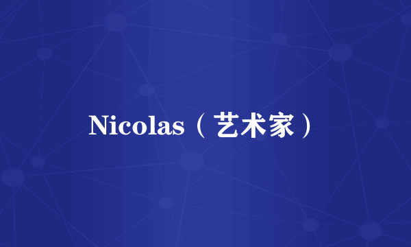 Nicolas（艺术家）