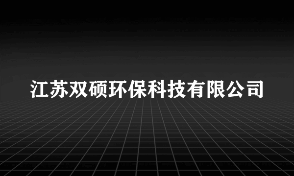 江苏双硕环保科技有限公司