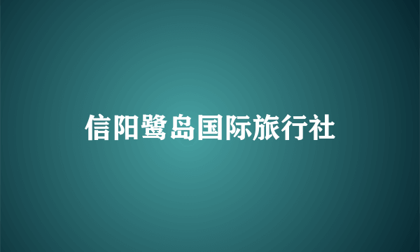 信阳鹭岛国际旅行社