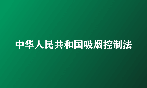 中华人民共和国吸烟控制法