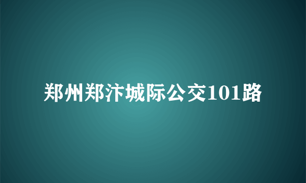 郑州郑汴城际公交101路