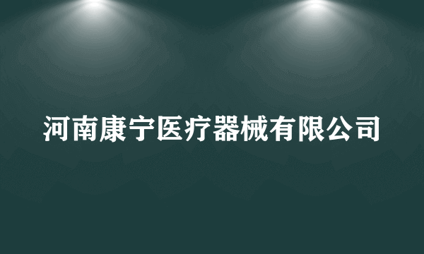 河南康宁医疗器械有限公司