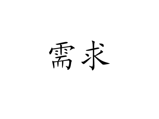 需求（汉语词语）