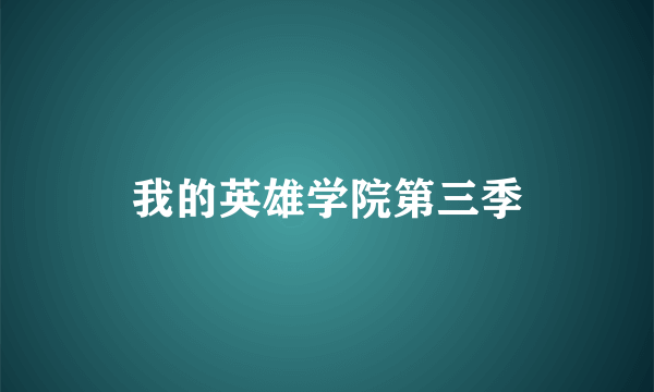 我的英雄学院第三季