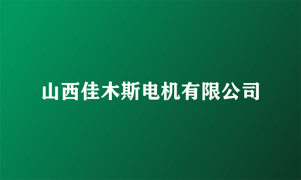 山西佳木斯电机有限公司