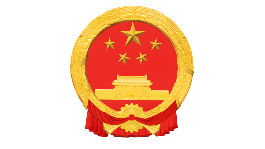 中华人民共和国国务院令