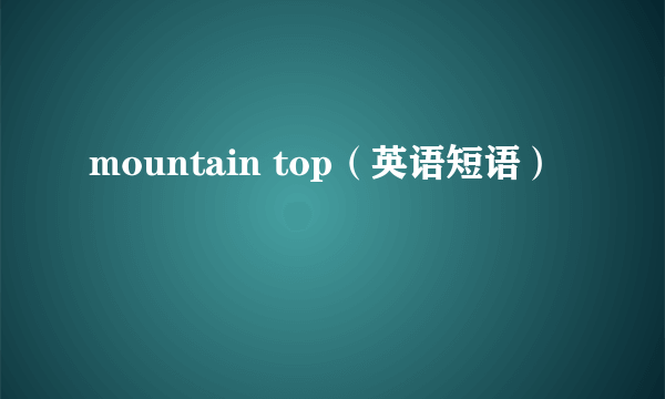 mountain top（英语短语）