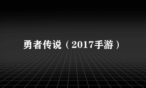 勇者传说（2017手游）