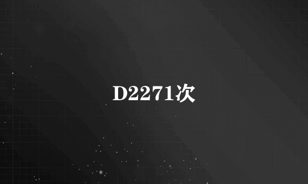 D2271次