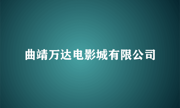 曲靖万达电影城有限公司