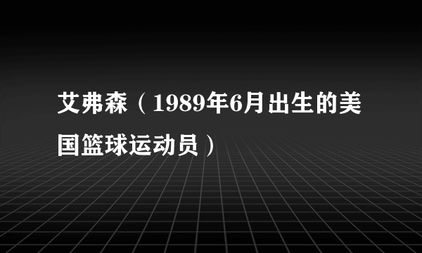 艾弗森（1989年6月出生的美国篮球运动员）