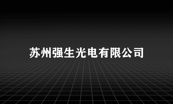 苏州强生光电有限公司