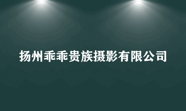 扬州乖乖贵族摄影有限公司