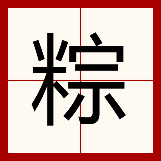 粽（汉语文字）