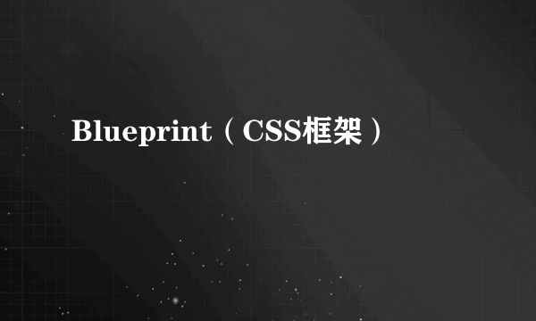 Blueprint（CSS框架）