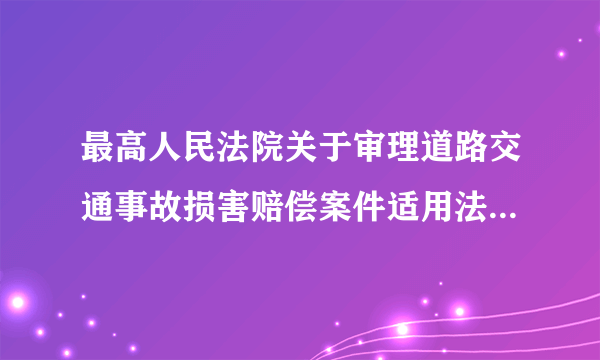 最高人民法院关于审理道路交通事故损害赔偿案件适用法律若干问题的解释