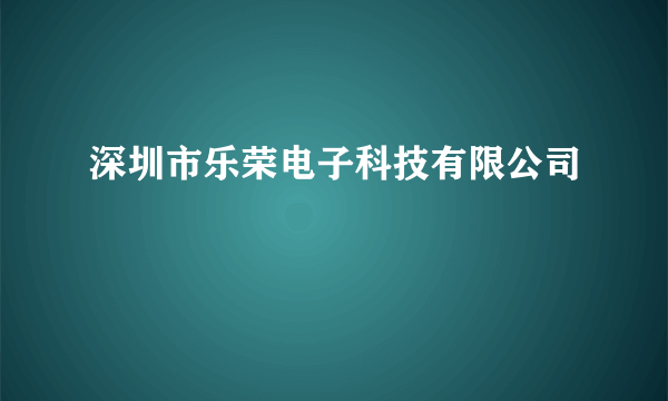 深圳市乐荣电子科技有限公司