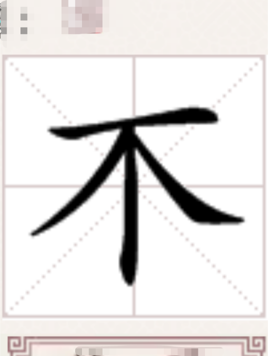 不（蘖的异体字）