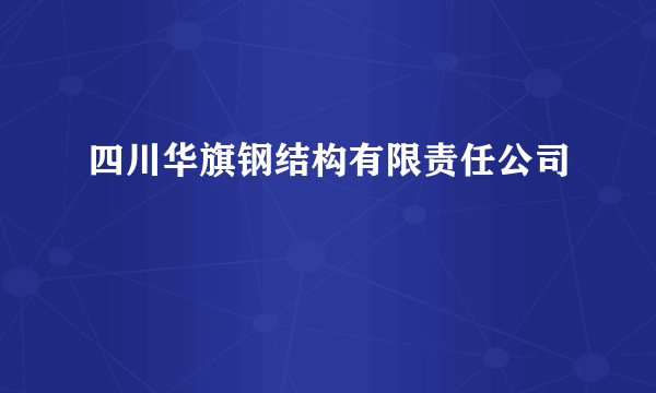 四川华旗钢结构有限责任公司