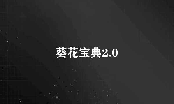 葵花宝典2.0