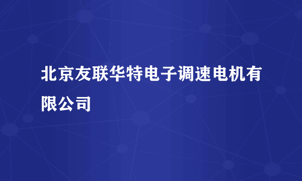 北京友联华特电子调速电机有限公司