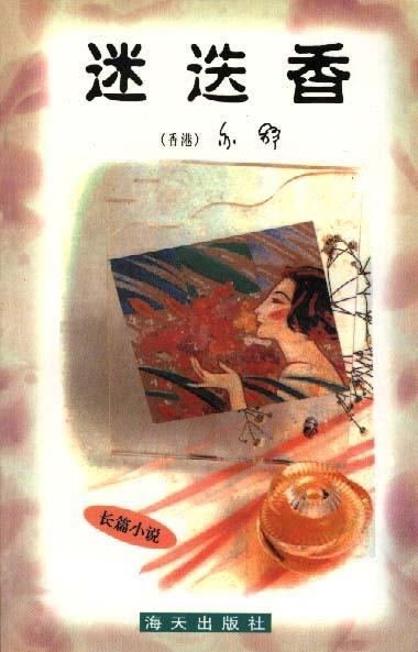 迷迭香（1998年海天出版社出版的图书）