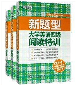 新东方新题型大学英语4级考试英语四级