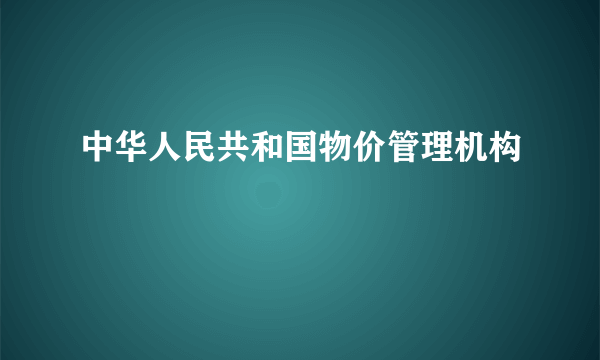 中华人民共和国物价管理机构