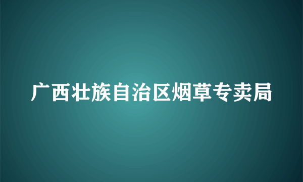 广西壮族自治区烟草专卖局