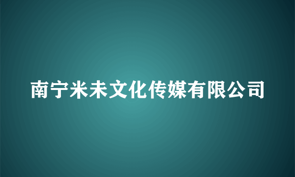 南宁米未文化传媒有限公司