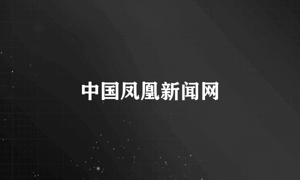 中国凤凰新闻网