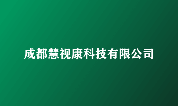 成都慧视康科技有限公司