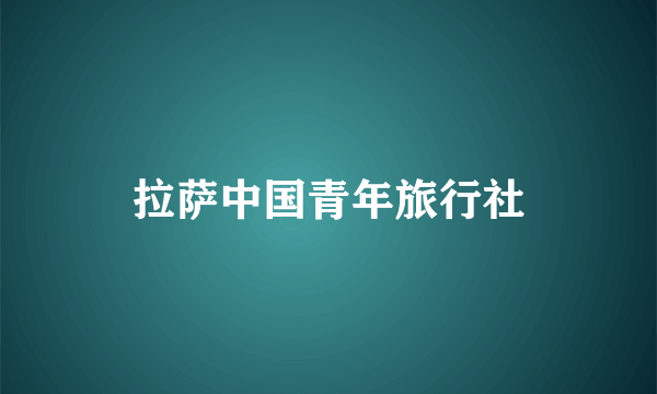 拉萨中国青年旅行社