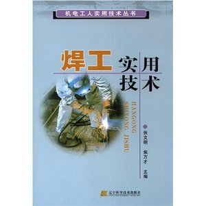 焊工实用技术（2004年辽宁科学技术出版社出版的图书）