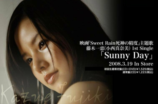 SUNNY DAY（藤木一恵、小西真奈美演唱歌曲）