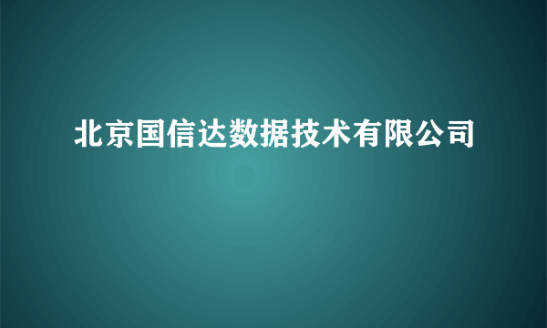 北京国信达数据技术有限公司