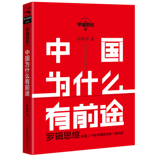 罗辑思维：中国为什么有前途