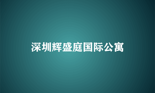 深圳辉盛庭国际公寓