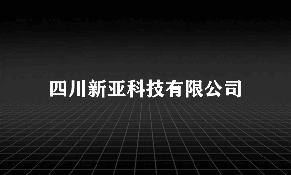 四川新亚科技有限公司