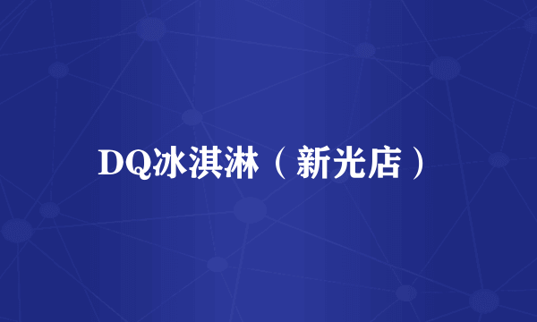 DQ冰淇淋（新光店）