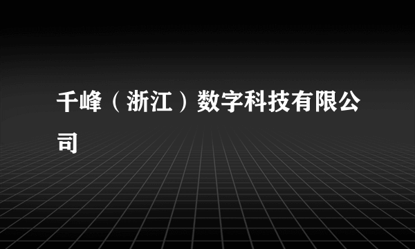 千峰（浙江）数字科技有限公司