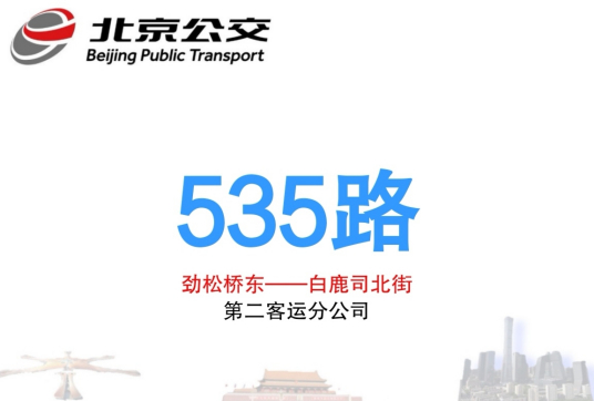 北京公交535路