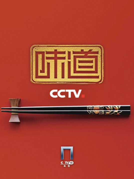 味道（CCTV10美食文化探索类栏目）